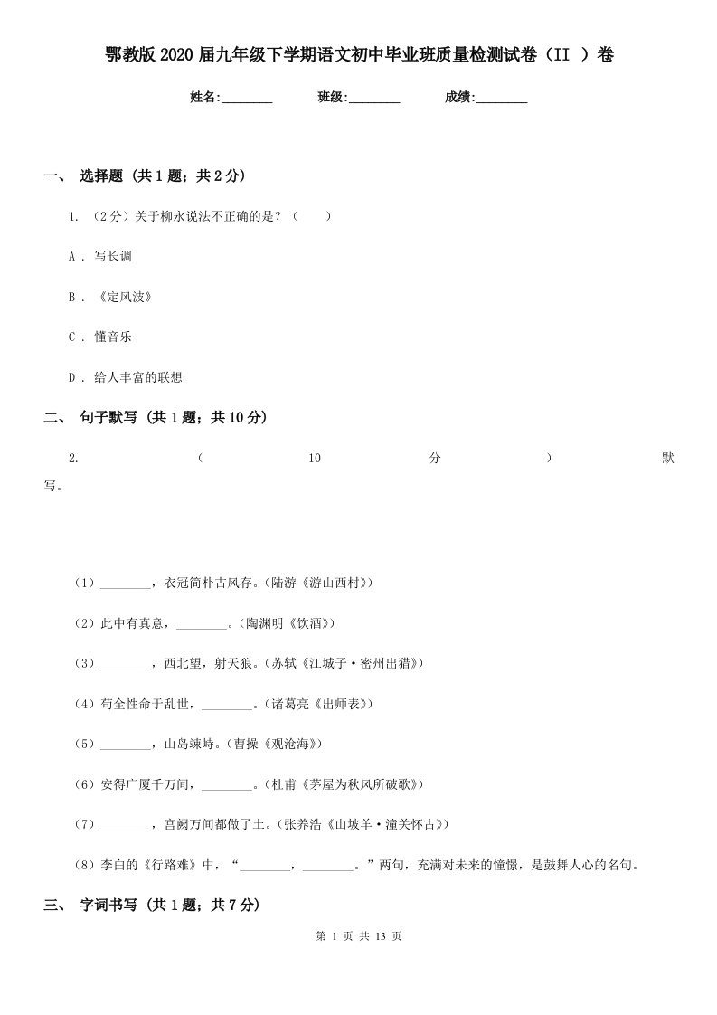 鄂教版2020届九年级下学期语文初中毕业班质量检测试卷（II