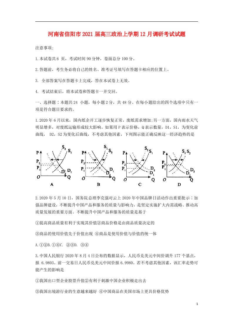 河南省信阳市2021届高三政治上学期12月调研考试试题