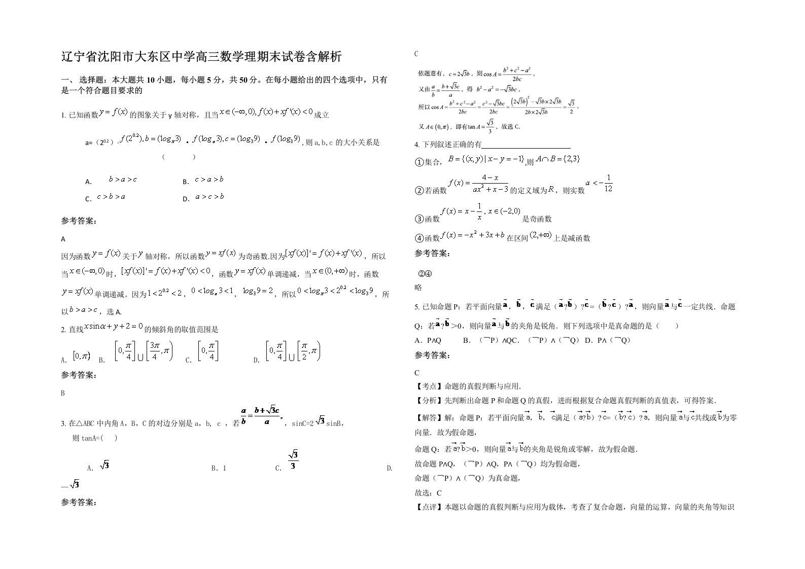 辽宁省沈阳市大东区中学高三数学理期末试卷含解析