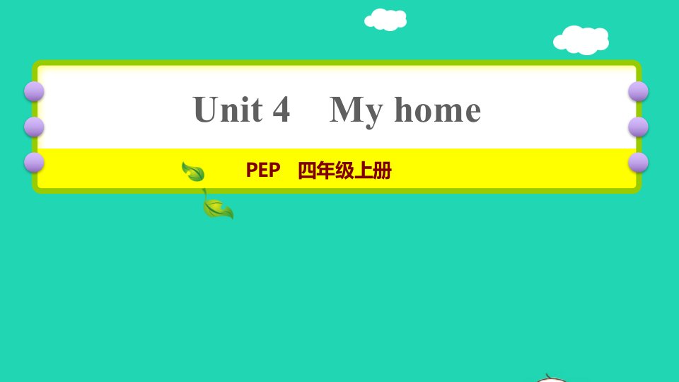 2021秋四年级英语上册Unit4Myhome课时2Let'slearn_let'sdo习题课件人教PEP