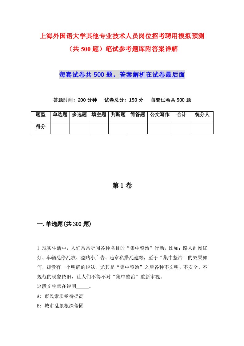 上海外国语大学其他专业技术人员岗位招考聘用模拟预测共500题笔试参考题库附答案详解