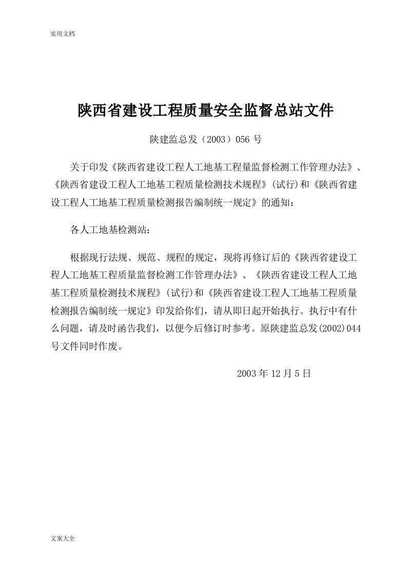 陕西省建设工程高质量安全系统监督总站56文件资料