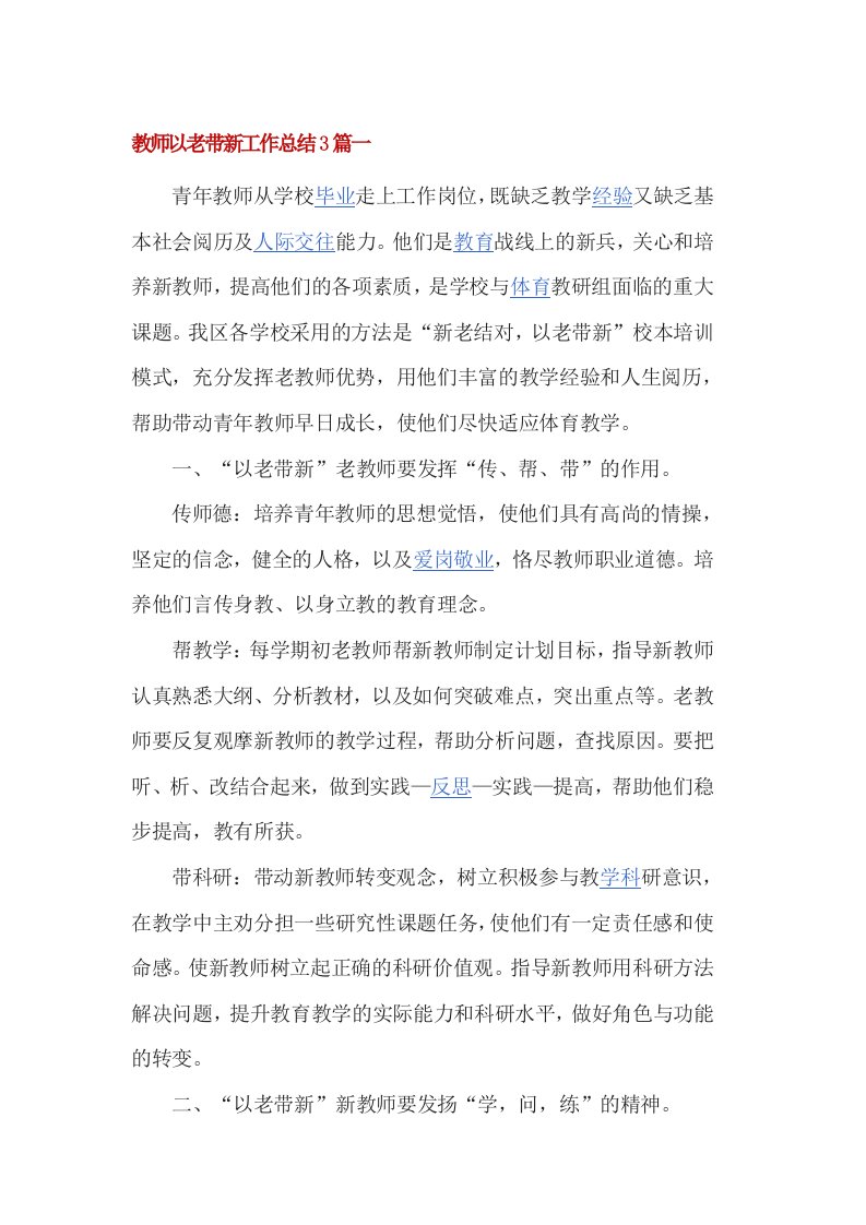 教师以老带新工作总结3篇一