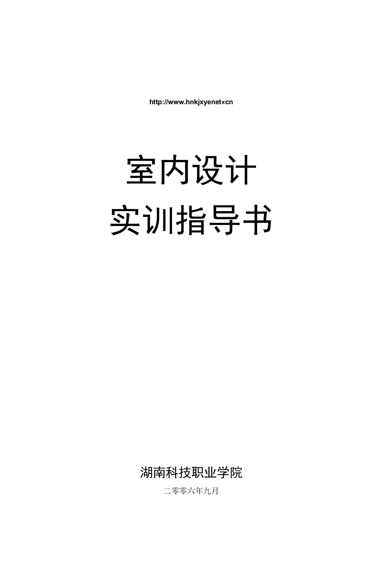 室内设计实训指导书