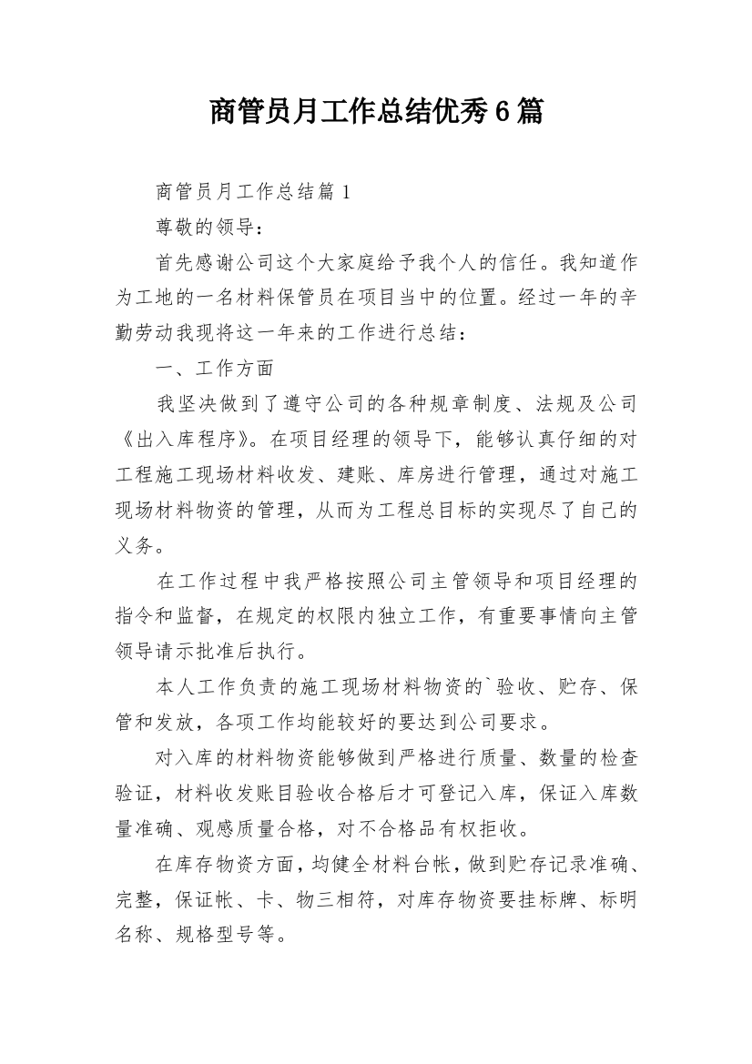 商管员月工作总结优秀6篇