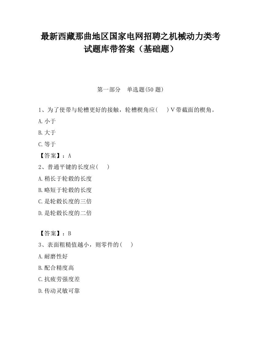 最新西藏那曲地区国家电网招聘之机械动力类考试题库带答案（基础题）