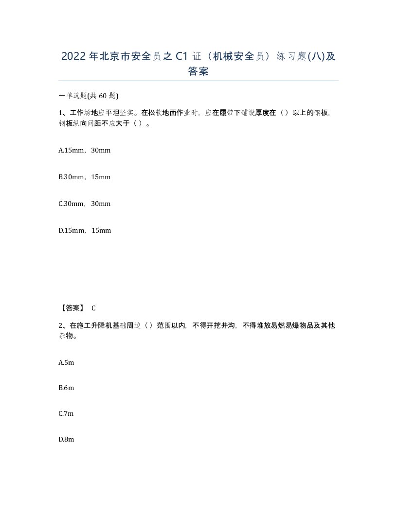 2022年北京市安全员之C1证机械安全员练习题八及答案