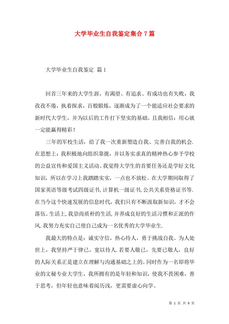 大学毕业生自我鉴定集合7篇