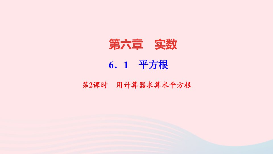 七年级数学下册第六章实数6.1平方根第2课时用计算器求算术平方根作业课件新版新人教版