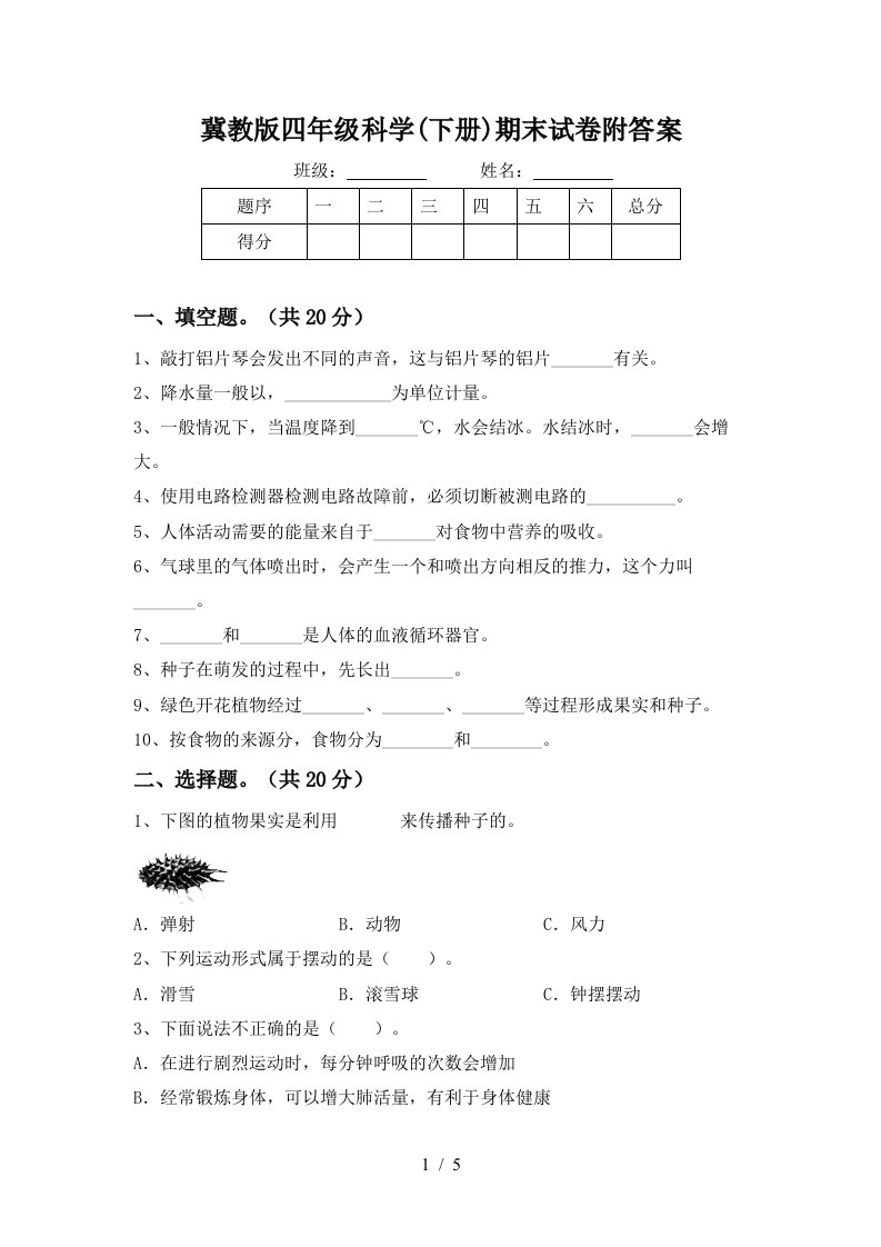 冀教版四年级科学下册期末试卷附答案