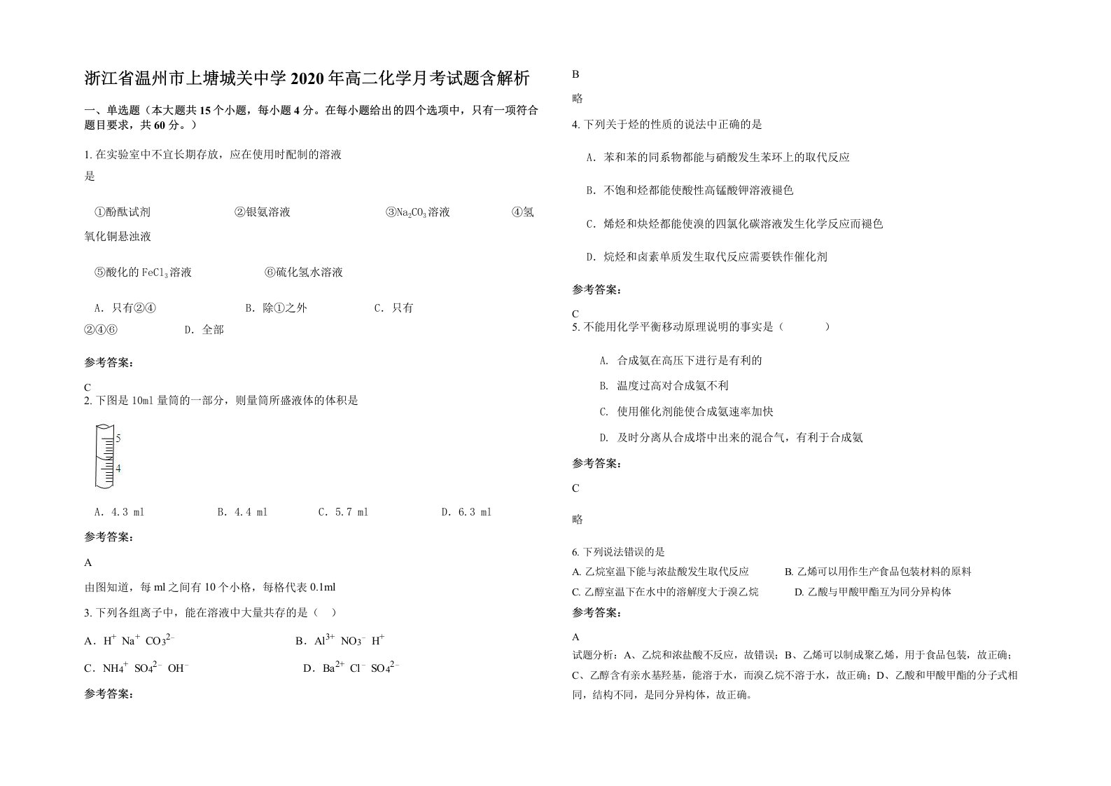 浙江省温州市上塘城关中学2020年高二化学月考试题含解析