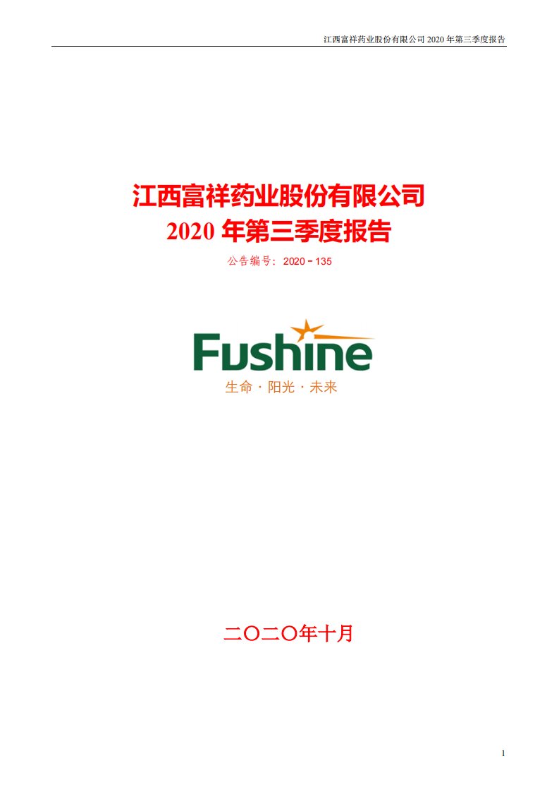 深交所-富祥药业：2020年第三季度报告全文-20201028