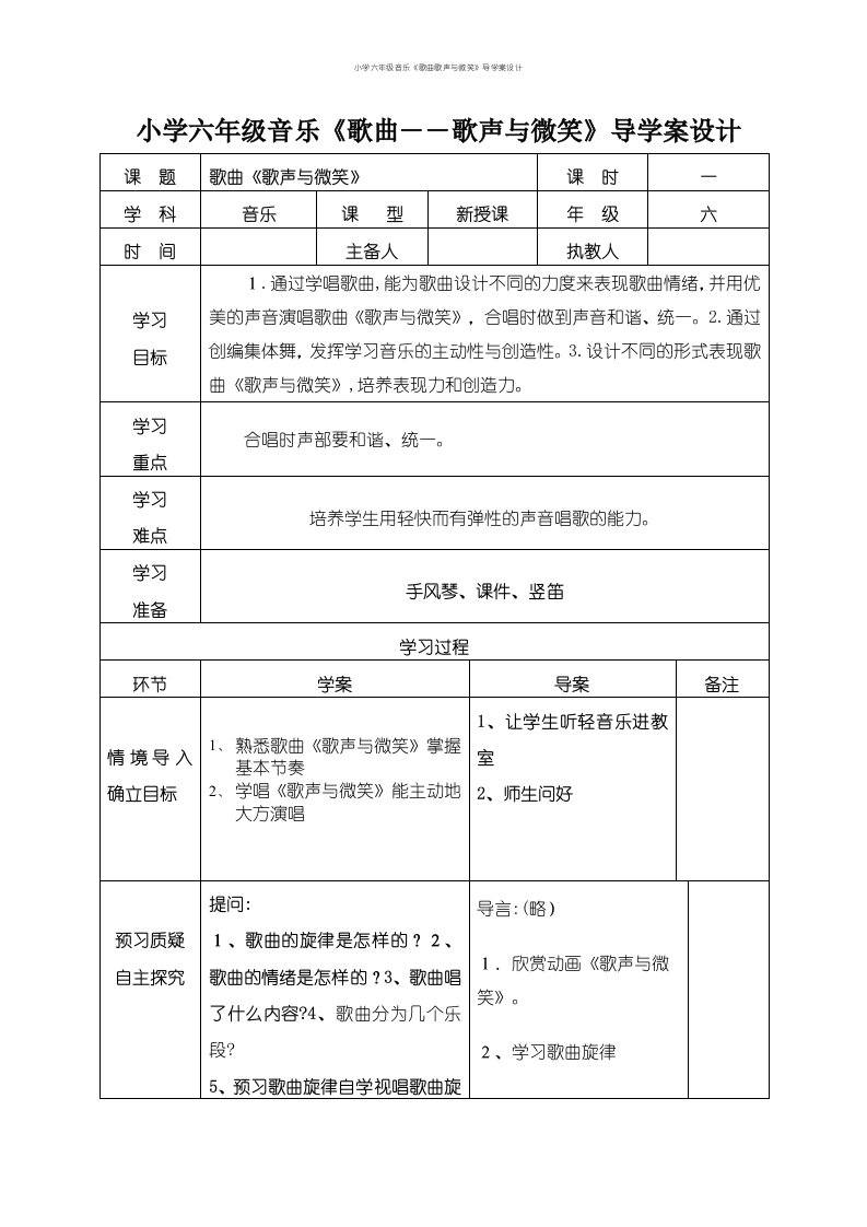 小学六年级音乐《歌曲歌声与微笑》导学案设计