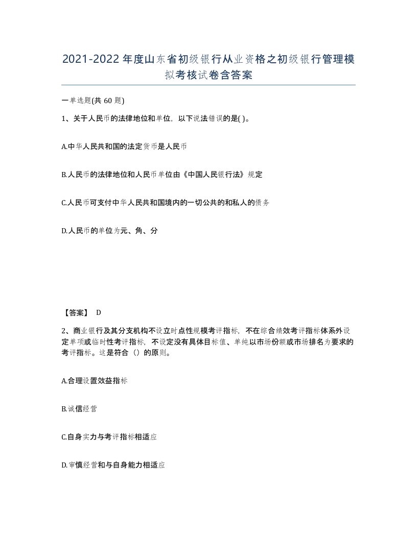 2021-2022年度山东省初级银行从业资格之初级银行管理模拟考核试卷含答案