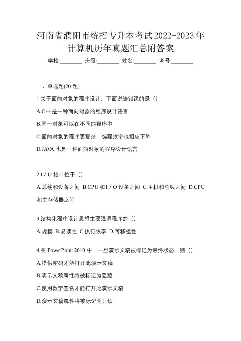 河南省濮阳市统招专升本考试2022-2023年计算机历年真题汇总附答案