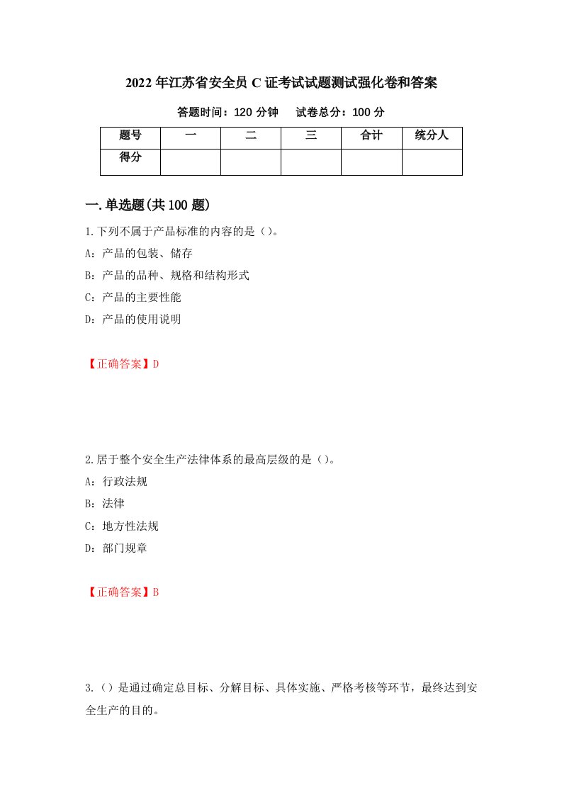 2022年江苏省安全员C证考试试题测试强化卷和答案第5期