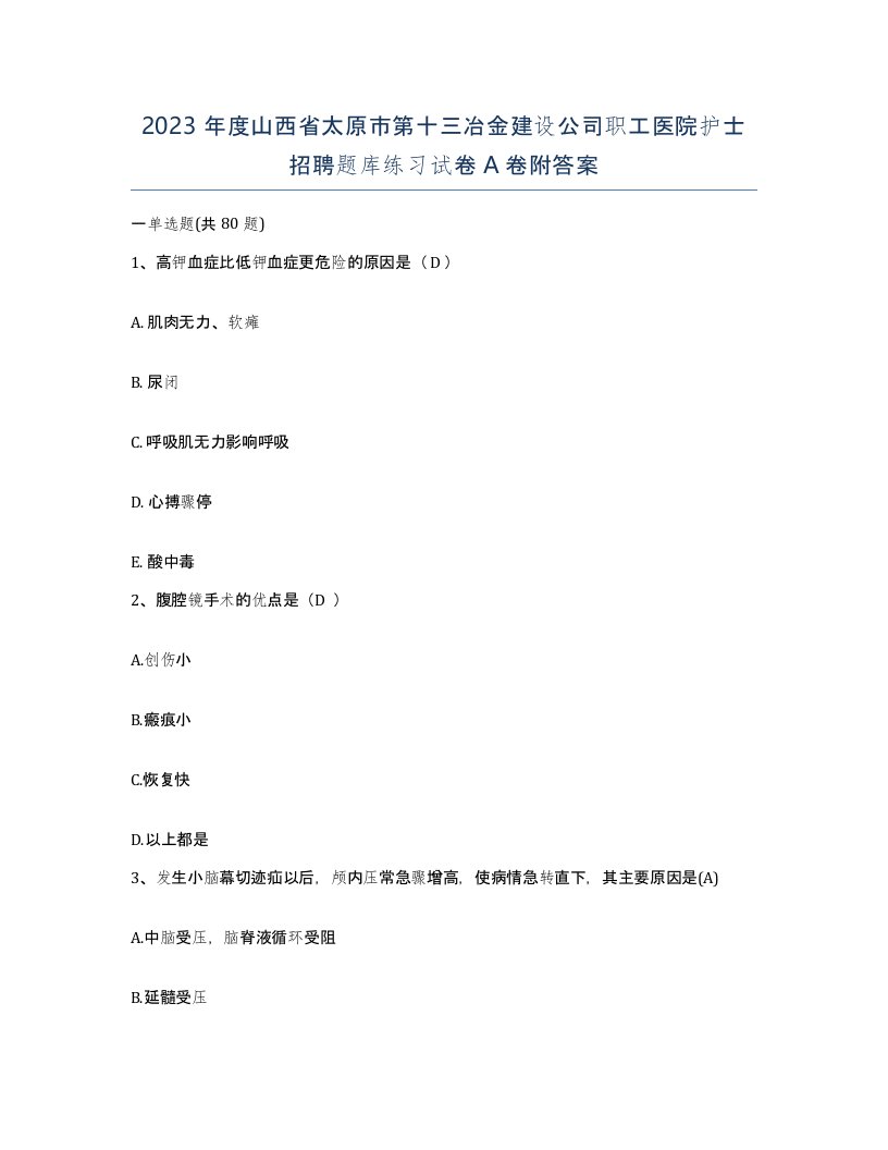 2023年度山西省太原市第十三冶金建设公司职工医院护士招聘题库练习试卷A卷附答案