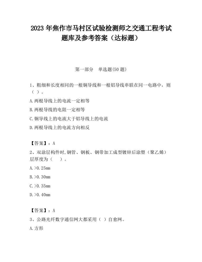 2023年焦作市马村区试验检测师之交通工程考试题库及参考答案（达标题）