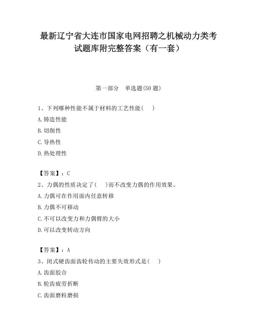 最新辽宁省大连市国家电网招聘之机械动力类考试题库附完整答案（有一套）