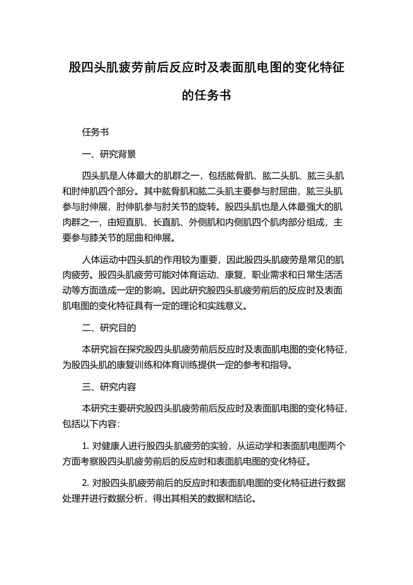 股四头肌疲劳前后反应时及表面肌电图的变化特征的任务书