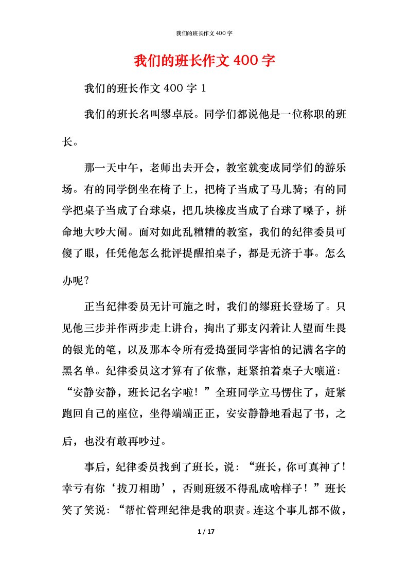 我们的班长作文400字