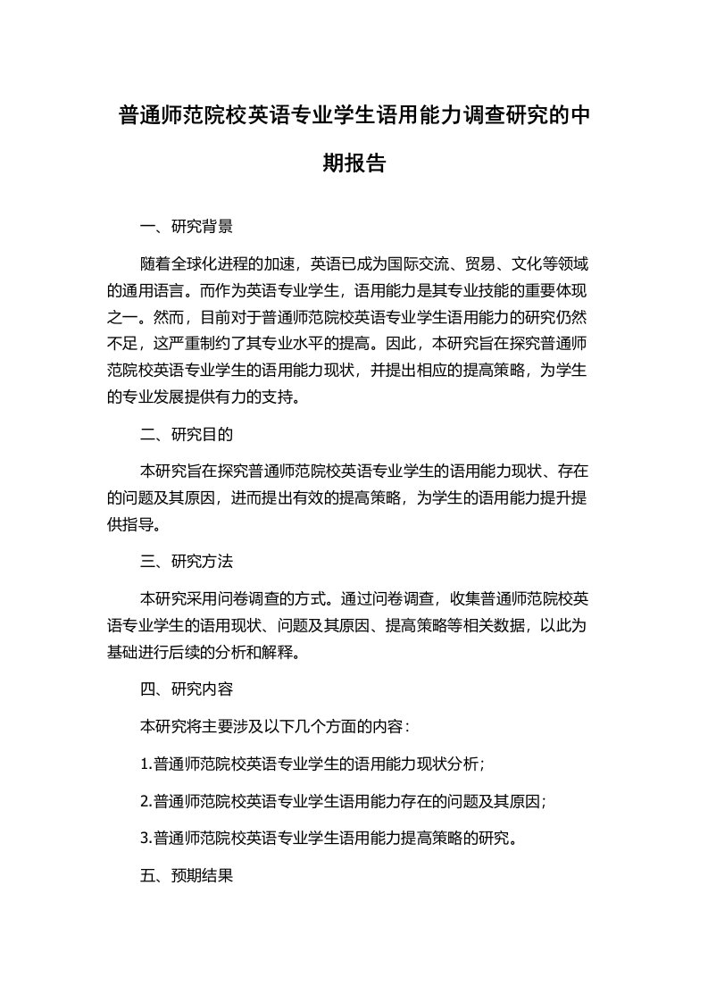 普通师范院校英语专业学生语用能力调查研究的中期报告