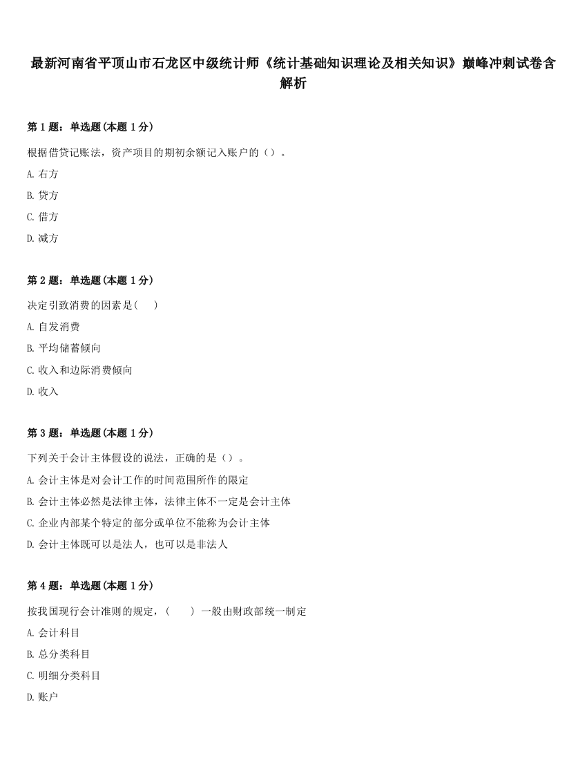 最新河南省平顶山市石龙区中级统计师《统计基础知识理论及相关知识》巅峰冲刺试卷含解析