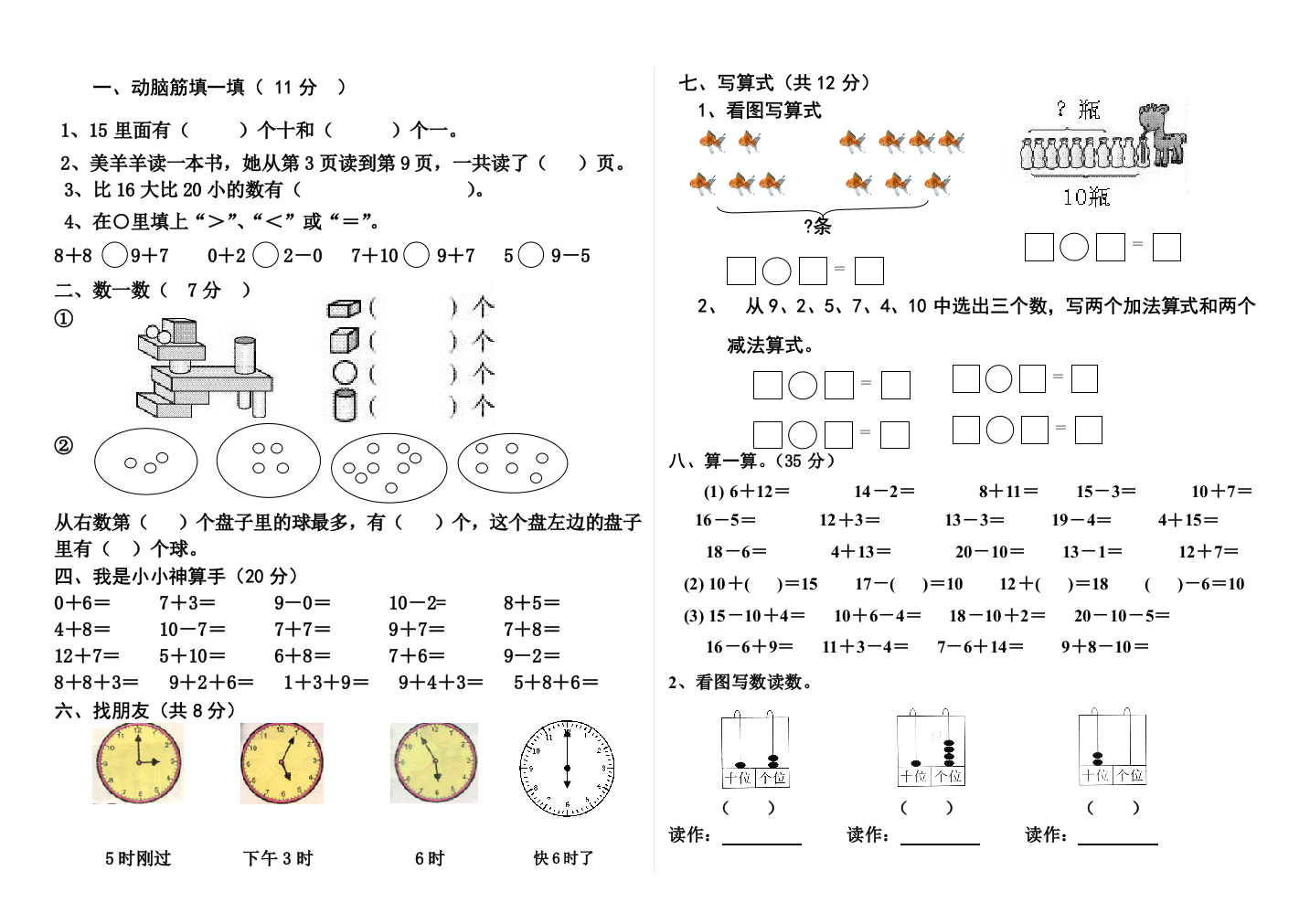 新人教版一年级数学上册期末测试卷试题