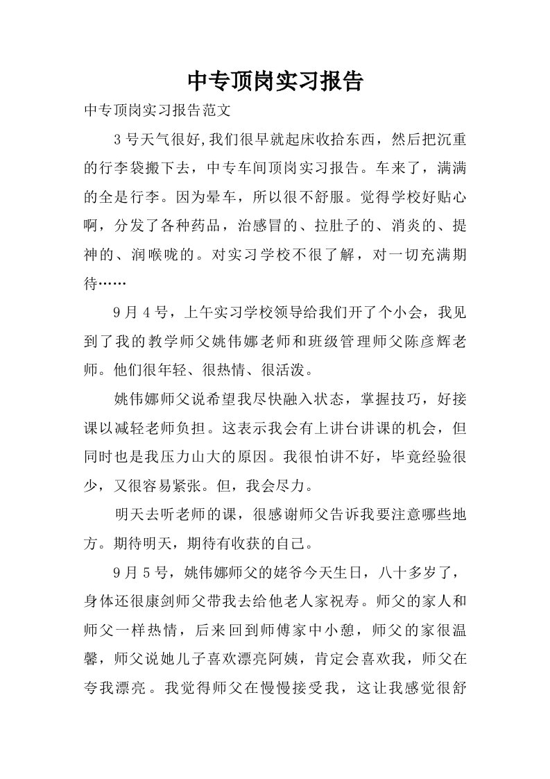 中专顶岗实习报告.doc