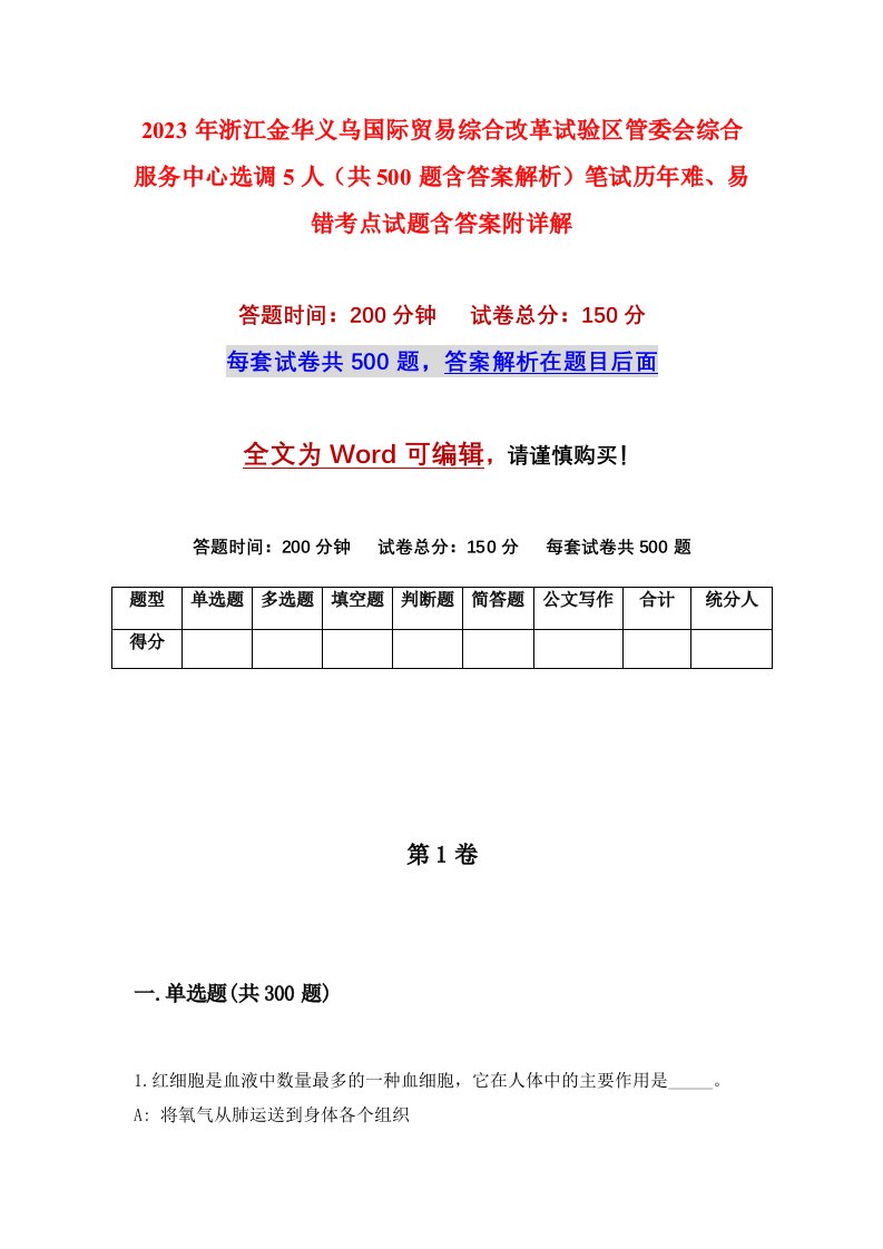 2023年浙江金华义乌国际贸易综合改革试验区管委会综合服务中心选调5人共500题含答案解析笔试历年难易错考点试题含答案附详解