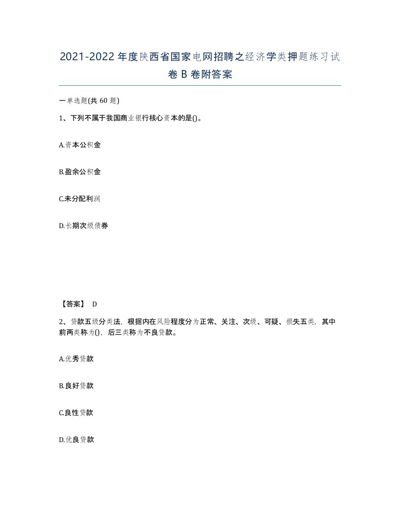 2021-2022年度陕西省国家电网招聘之经济学类押题练习试卷B卷附答案