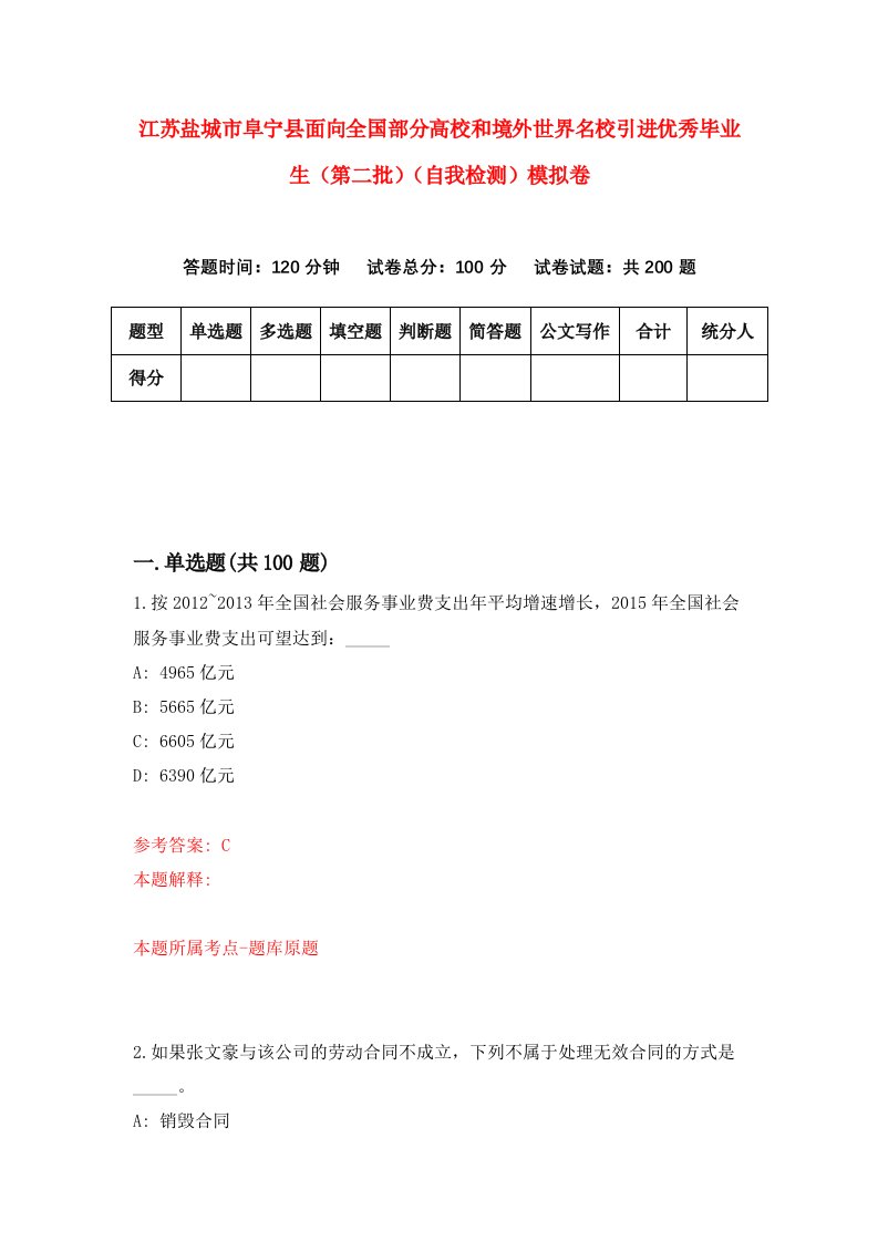 江苏盐城市阜宁县面向全国部分高校和境外世界名校引进优秀毕业生第二批自我检测模拟卷2