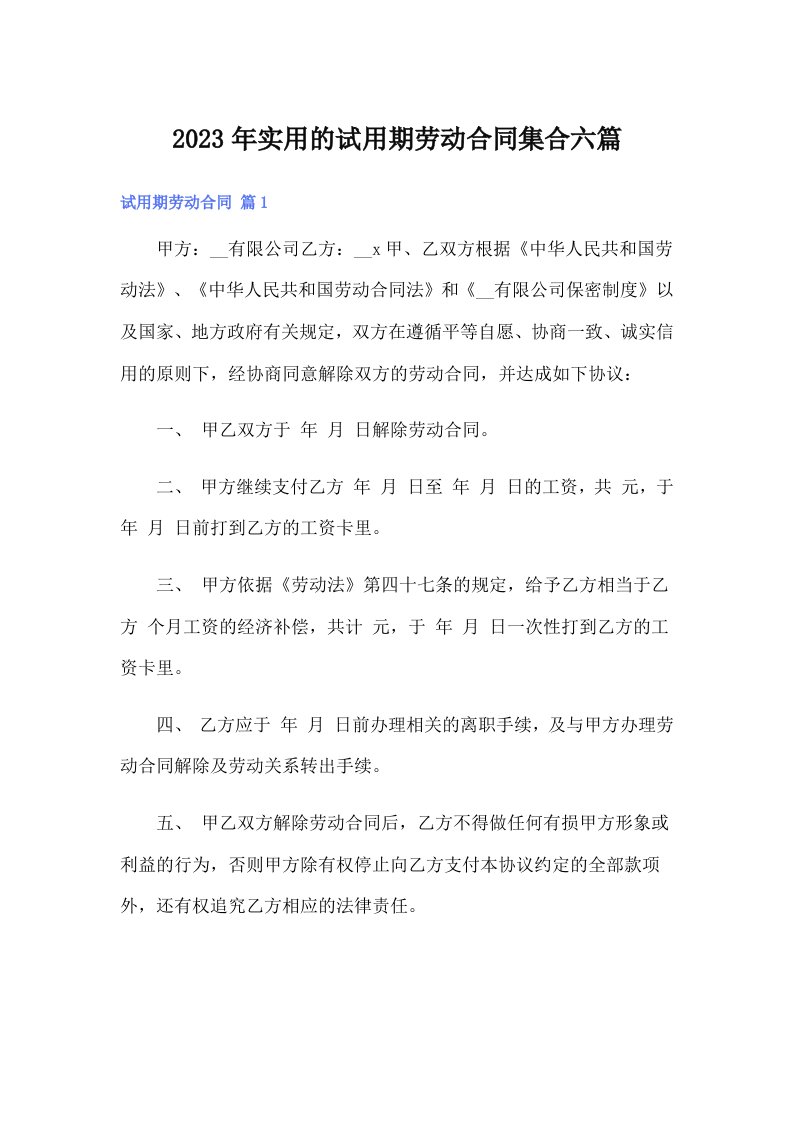 实用的试用期劳动合同集合六篇