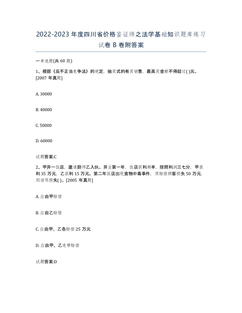 2022-2023年度四川省价格鉴证师之法学基础知识题库练习试卷B卷附答案