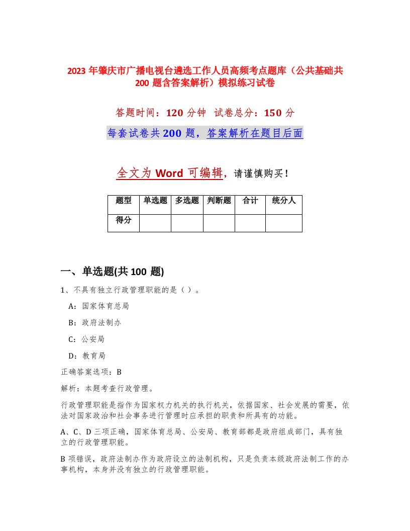 2023年肇庆市广播电视台遴选工作人员高频考点题库公共基础共200题含答案解析模拟练习试卷