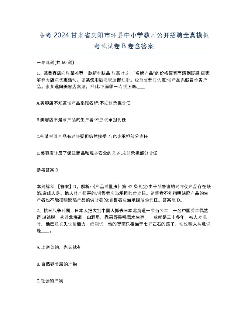 备考2024甘肃省庆阳市环县中小学教师公开招聘全真模拟考试试卷B卷含答案