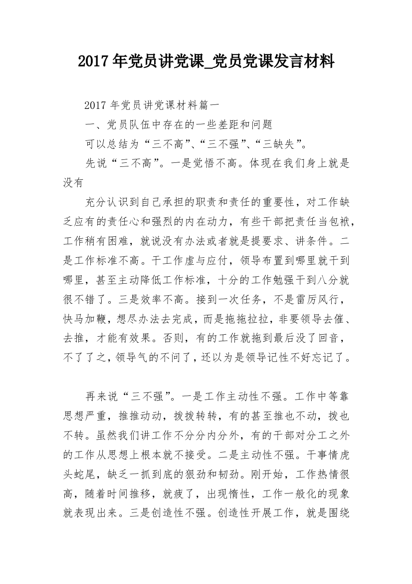 2017年党员讲党课_党员党课发言材料