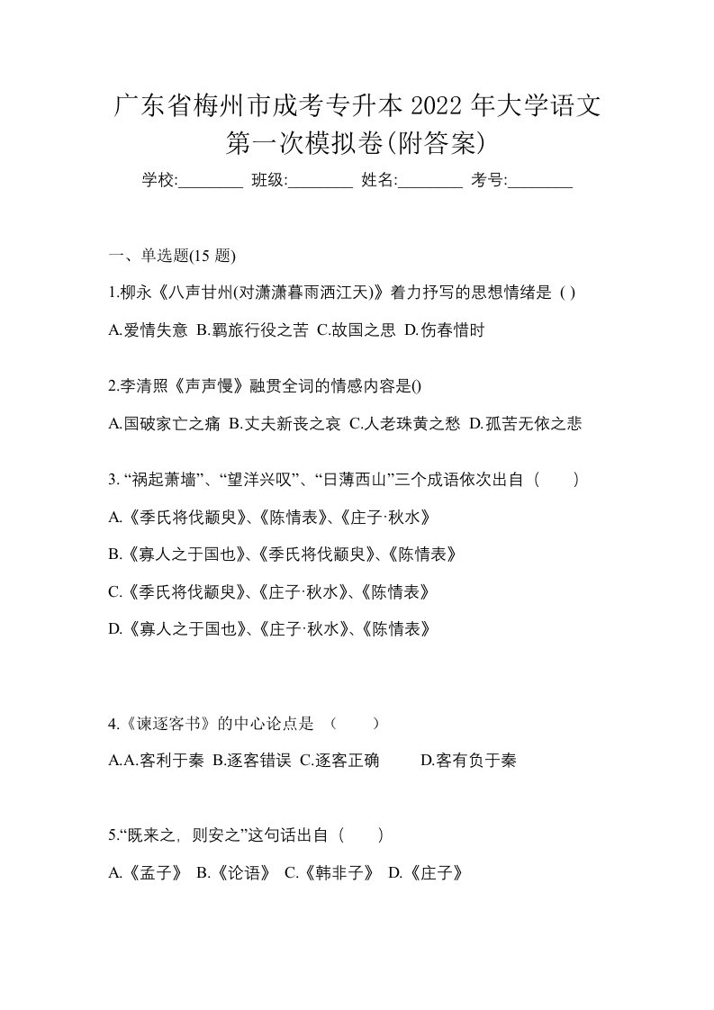 广东省梅州市成考专升本2022年大学语文第一次模拟卷附答案