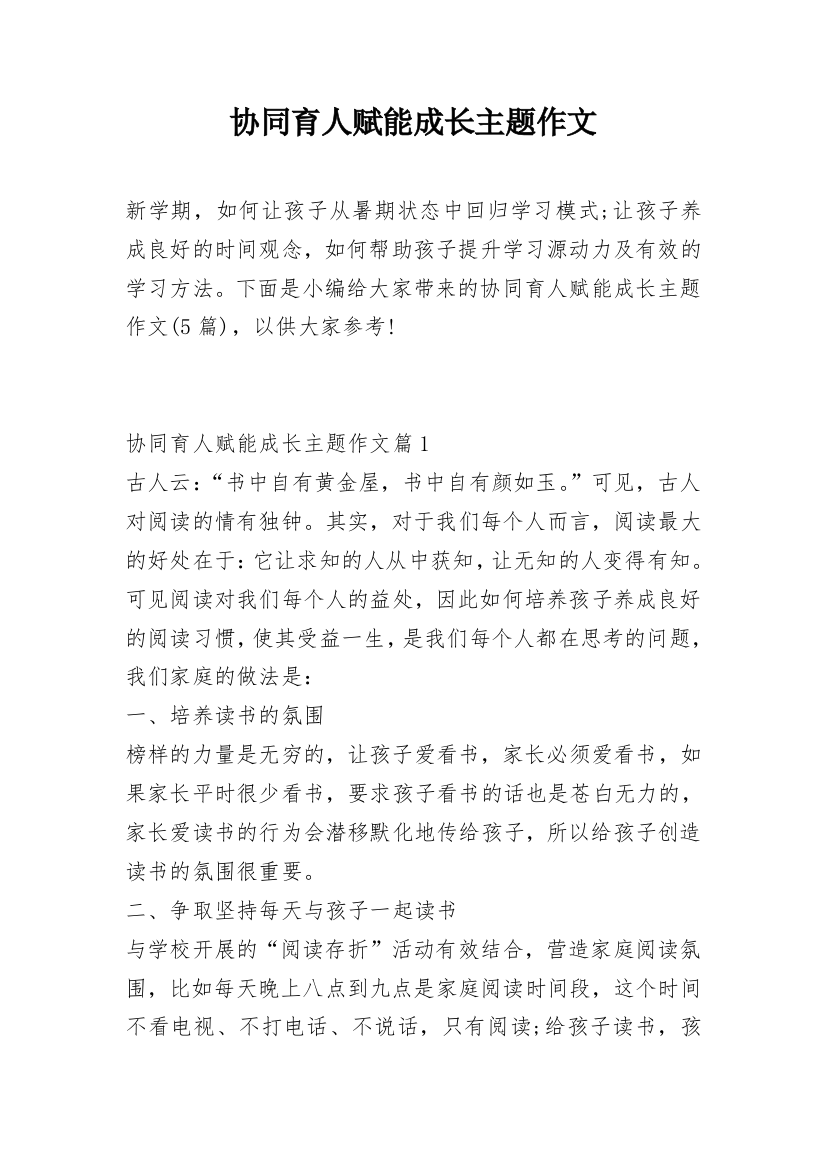 协同育人赋能成长主题作文