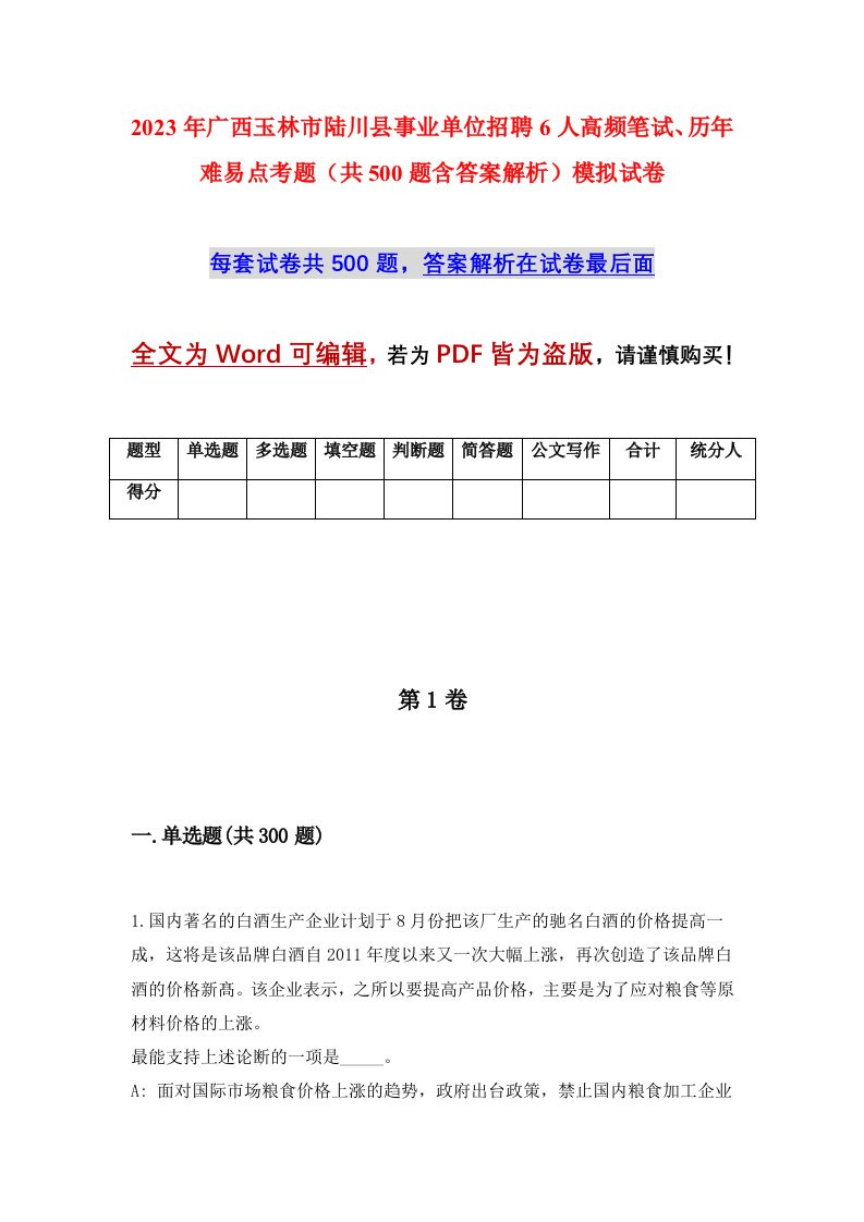 2023年广西玉林市陆川县事业单位招聘6人高频笔试历年难易点考题共500题含答案解析模拟试卷