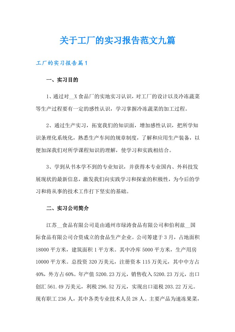 关于工厂的实习报告范文九篇