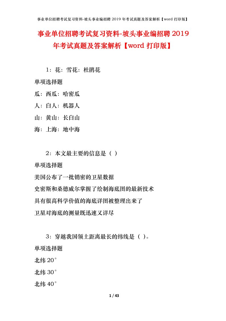 事业单位招聘考试复习资料-坡头事业编招聘2019年考试真题及答案解析word打印版