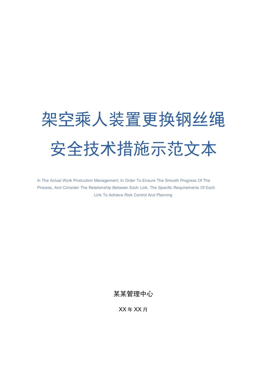 架空乘人装置更换钢丝绳安全技术措施示范文本