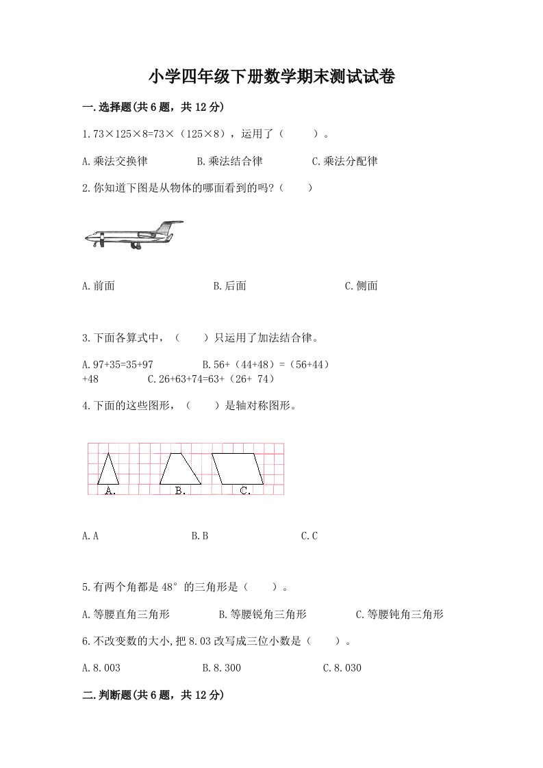 小学四年级下册数学期末测试试卷精选