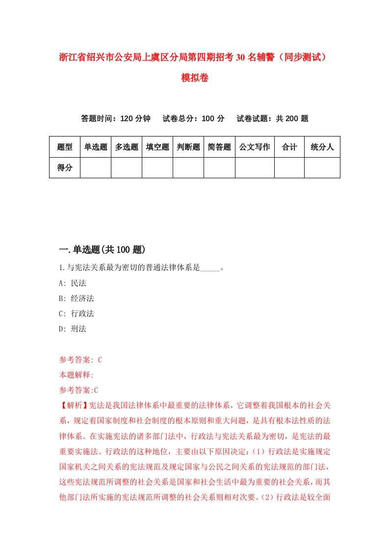 浙江省绍兴市公安局上虞区分局第四期招考30名辅警同步测试模拟卷第18次