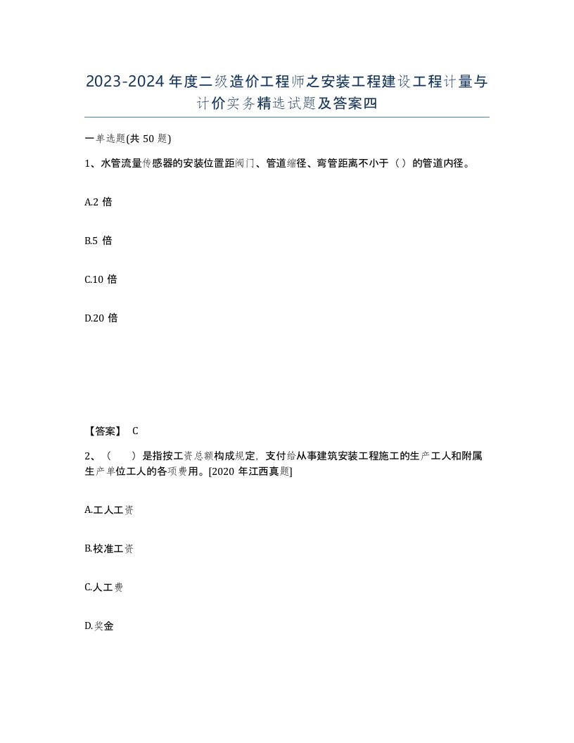 20232024年度二级造价工程师之安装工程建设工程计量与计价实务试题及答案四