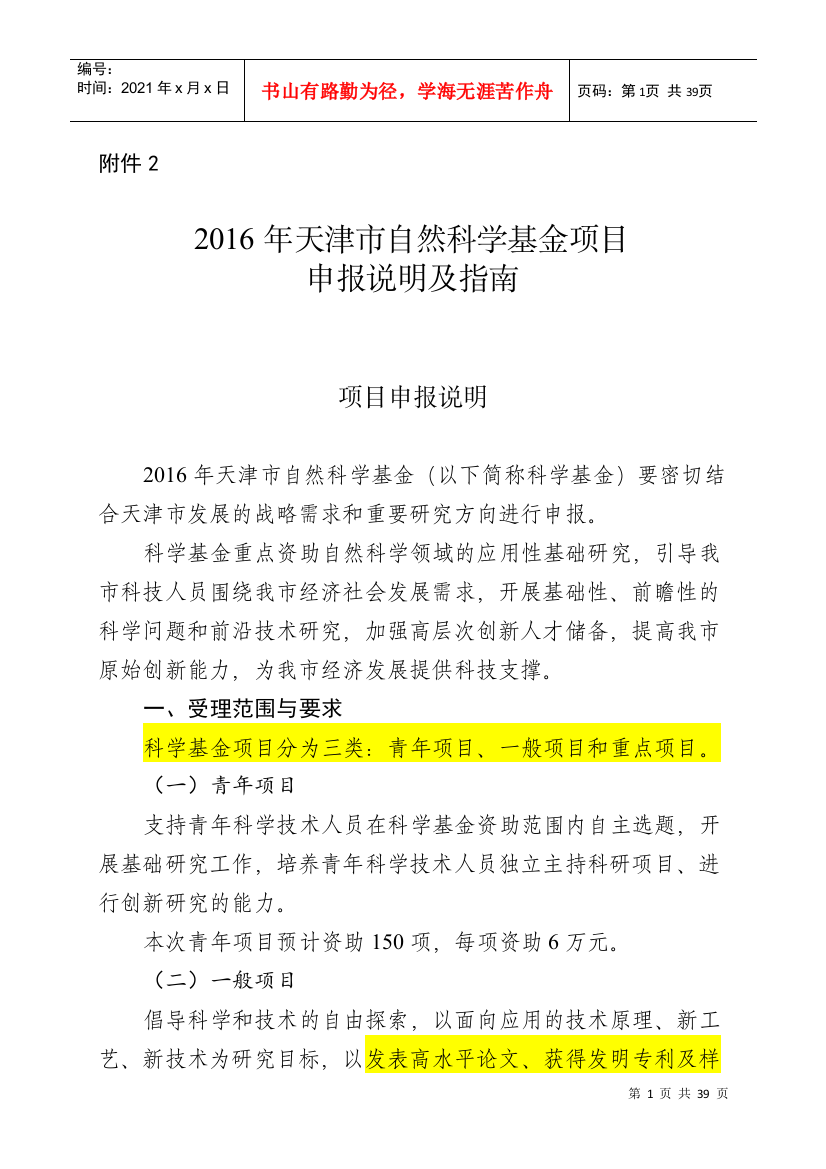 某市自然科学基金项目申报说明及指南