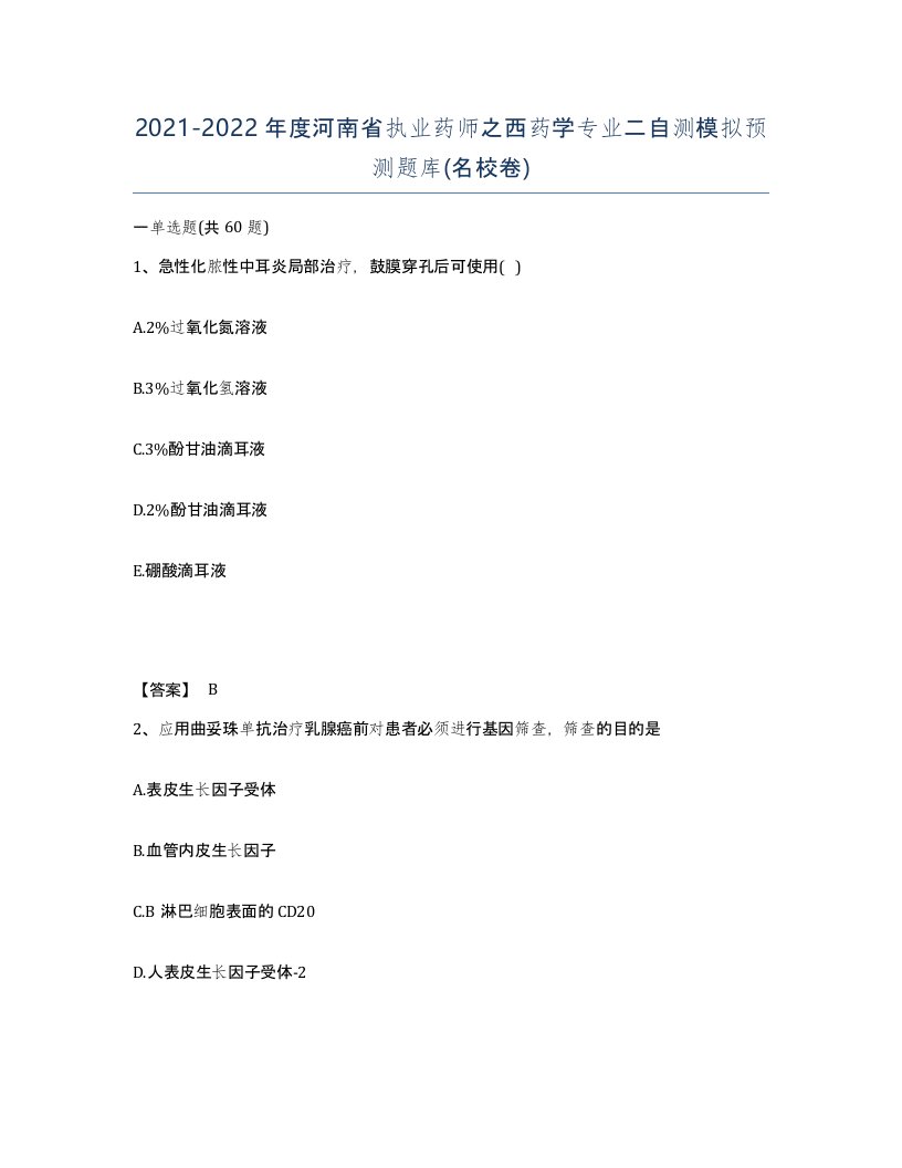 2021-2022年度河南省执业药师之西药学专业二自测模拟预测题库名校卷