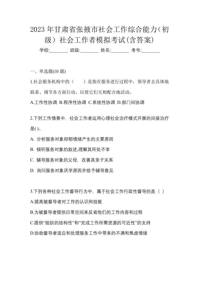 2023年甘肃省张掖市社会工作综合能力初级社会工作者模拟考试含答案