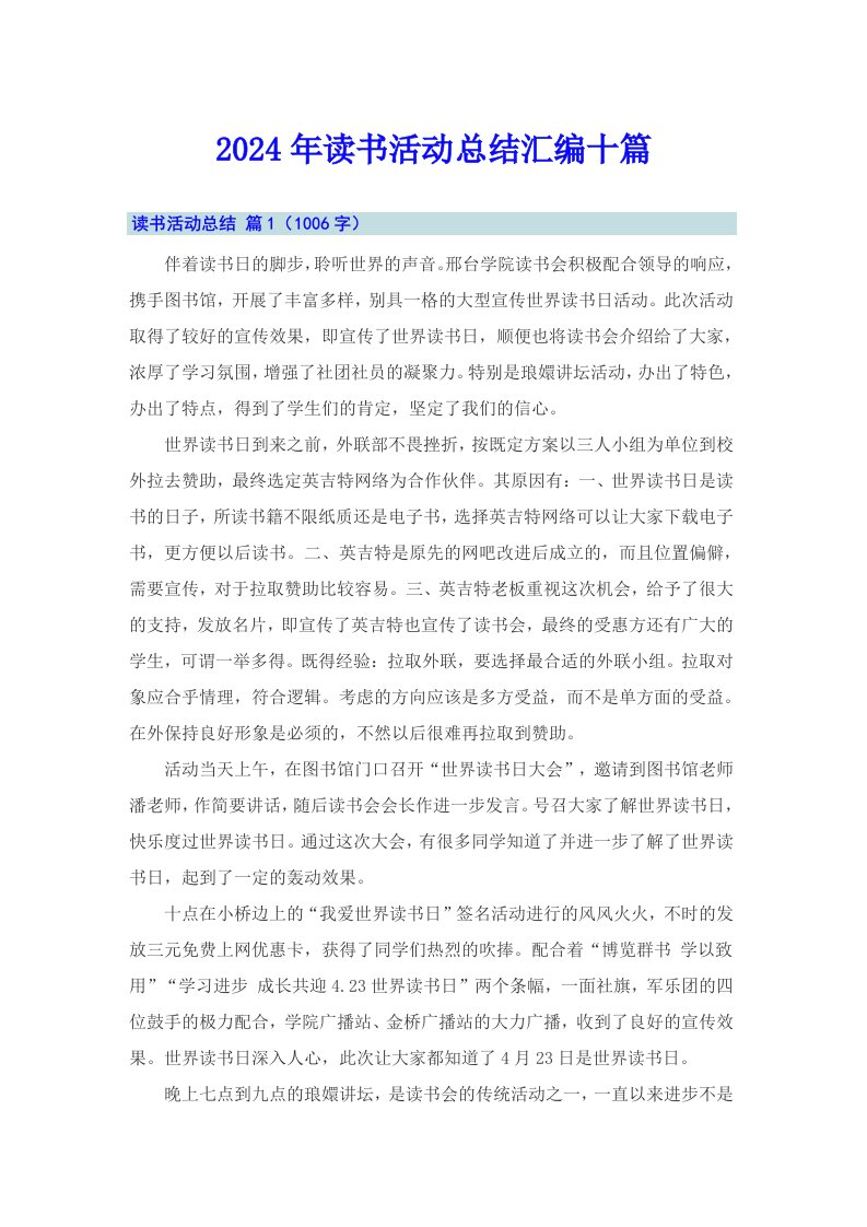 （可编辑）2024年读书活动总结汇编十篇